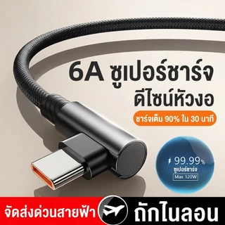 [ร้านไทย] สายชาร์จเร็ว 120W สายชาร์จเกมมิ่ง หัวงอ 90 องศา สายถักหนา 6A ชาร์จไวไม่ร้อน Type-C / Micro / L ยาว 1M 2M