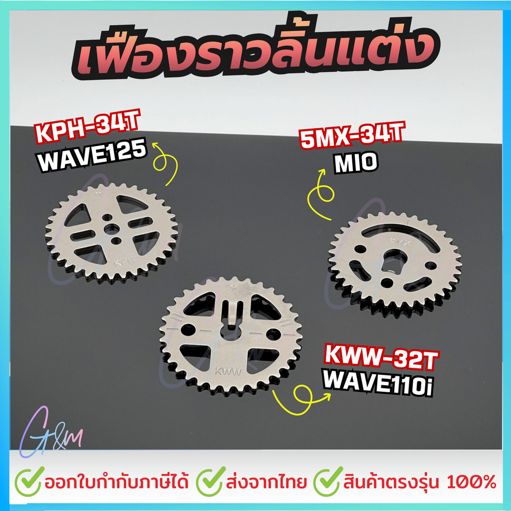 เฟืองราวลิ้นแต่ง เฟืองเจาะ Wave125 Mio Fino Nouvo Wave110i Dream Wave125i Msx