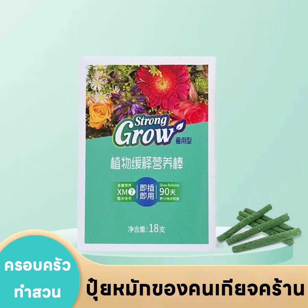 ส่งจากไทย ปุ๋ยแท่ง ธาตุอาหารพืชแท่งปล่อยช้า ปุ๋ยดอกไม้ แท่งสารอาหารสำหรับต้นไม้ในกระถาง 18แท่ง ช่วยบำรุงต้น