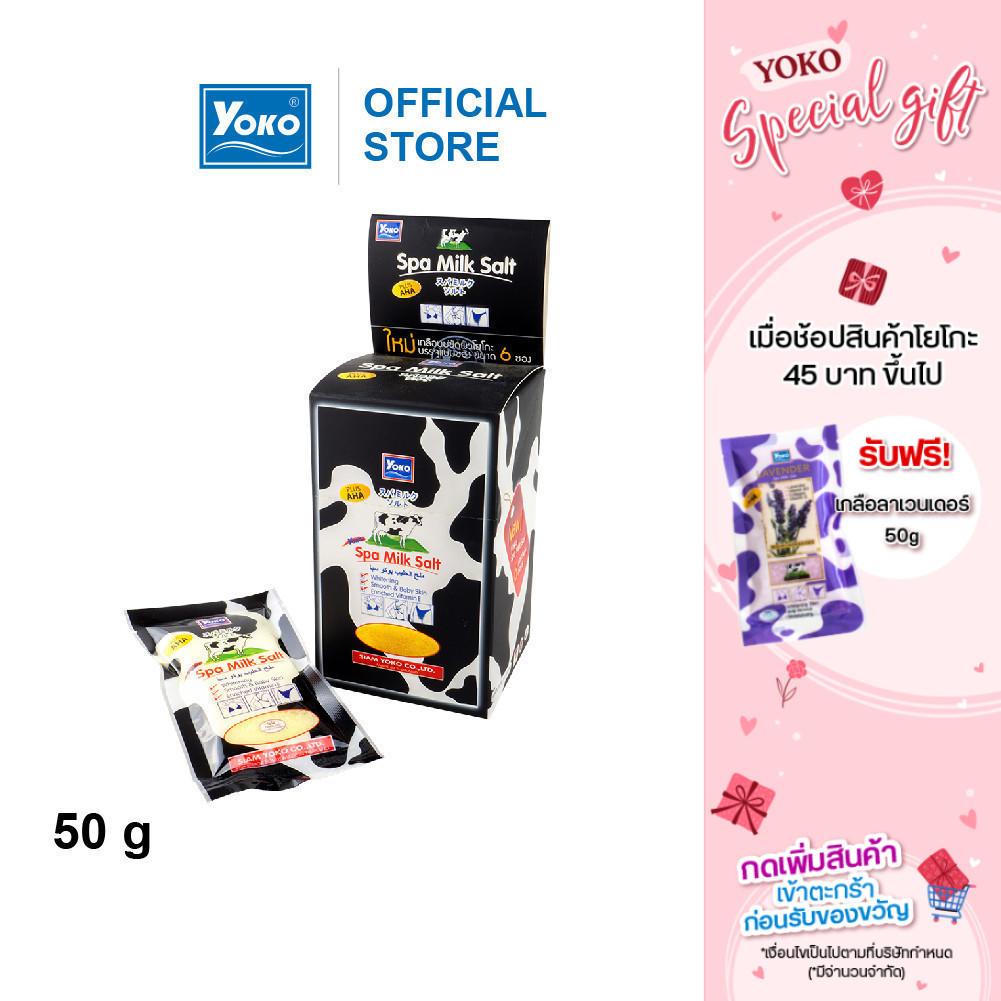 โยโกะ เกลือสปาขัดผิวสูตรนม ผสมเอเอชเอ 50g  (ซองเล็ก)
