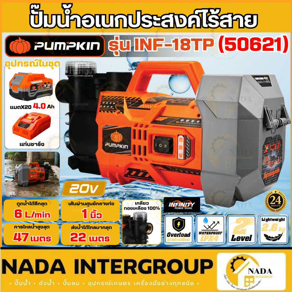 🎉แท้ ส่งไว🎉 PUMPKIN ปั๊มน้ำอเนกประสงค์ไร้สาย รุ่น INF-18TP4 20V ใช้ง่ายทุกที่ รวดเร็ว ทนทาน ส่งน้ำสูงสุด22m 50620-50621