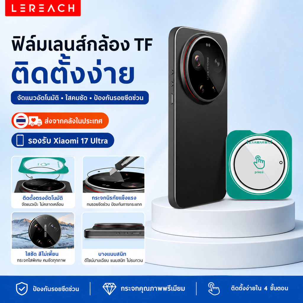 Lereach ฟิล์มกันรอยเลนส์กล้อง TF รุ่น สำหรับ Xiaomi 17 Ultra ติดตั้งง่าย
