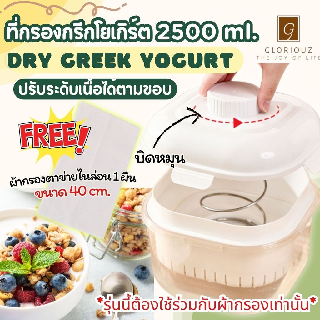 [ Size ใหญ่ กรองไว ] เครื่องกรองกรีกโยเกิร์ต อัปเกรดปุ่มหมุนกด รีดน้ำเวย์แห้งสนิท ทำ Dry Greek Yogurt ปรับเนื้อได้ตามชอบ