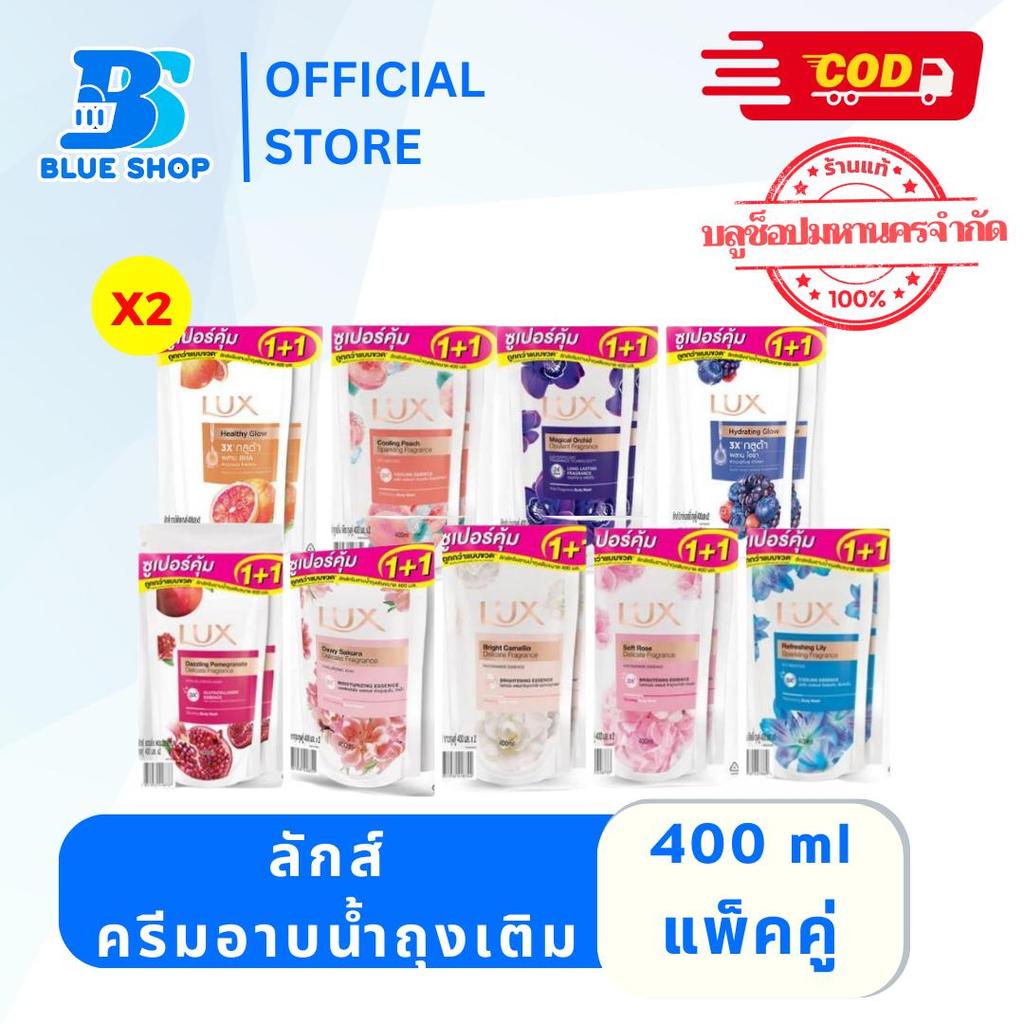( แพ็คคู่) สบู่เหลวลักส์ ถุงเติม350-400มล แพคคู่ 1แพค2ถุง มีหลายสูตร