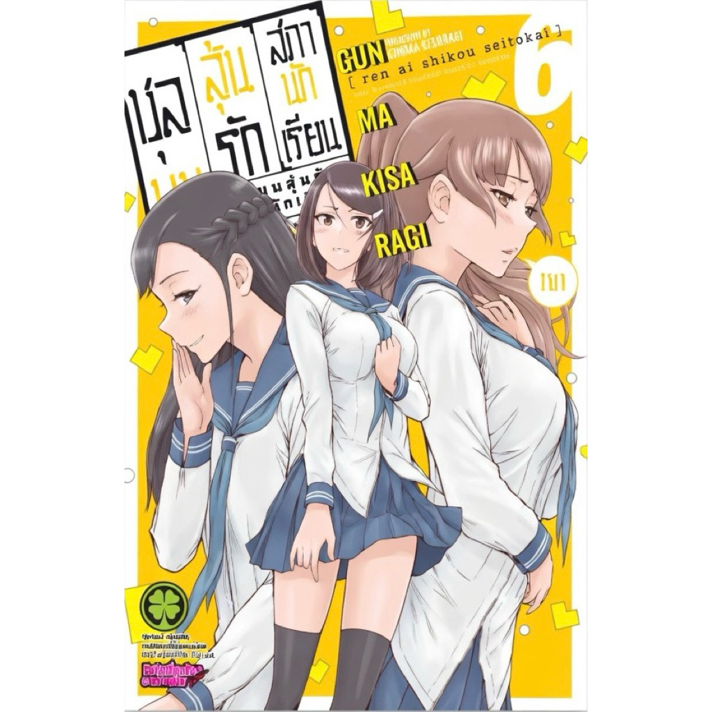 (เล่ม 6 พร้อมส่ง)ชุลมุนลุ้นรักสภานักเรียน เล่ม 1-6 [แยกเล่ม] [การ์ตูน] ใหม่ มือหนึ่ง