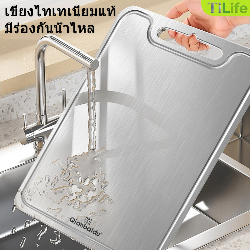 [TiLife] เขียงไทเทเนียมแท้ มีร่องกันน้ำไหล เกรดอาหาร 2 ด้าน กันเชื้อราแบคทีเรีย สำหรับครัว/แคมป์ปิ้ง