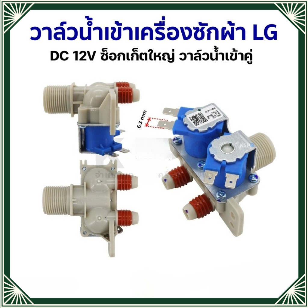 LJTวาล์วน้ำเข้า เครื่องซักผ้า 2ทาง LG แอลจี DC 12V ซ็อกเก็ตใหญ่ (แท้ ) วาล์วน้ำเข้าคู่ อะไหล่เครื่องซักผ้า
