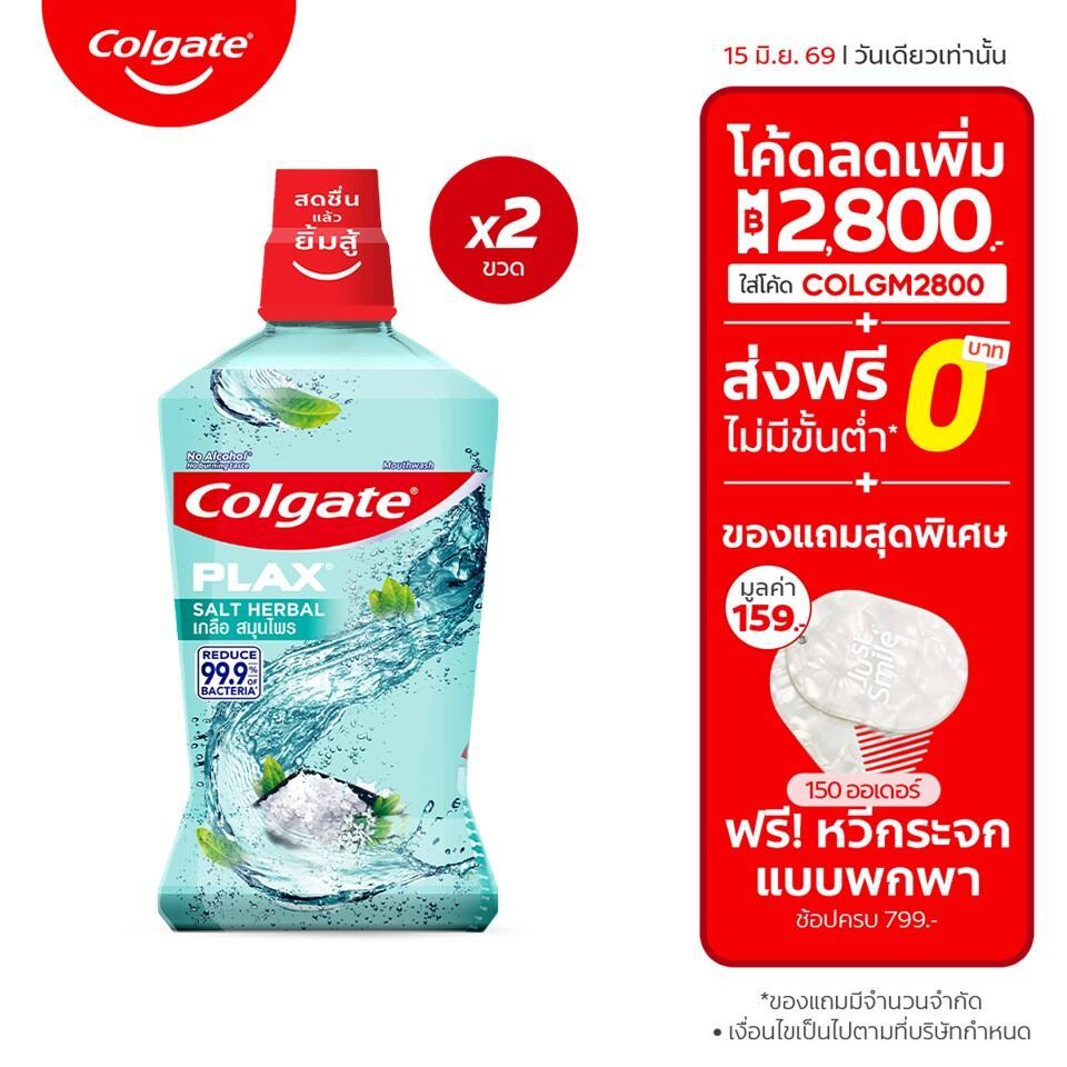 [มี 2 แพ็กให้เลือก] น้ำยาบ้วนปาก คอลเกตพลักซ์ เกลือ สมุนไพร 750 มล. ช่วยลดกลิ่นปาก สดชื่นยาวนาน Colgate Plax Salt Herbal