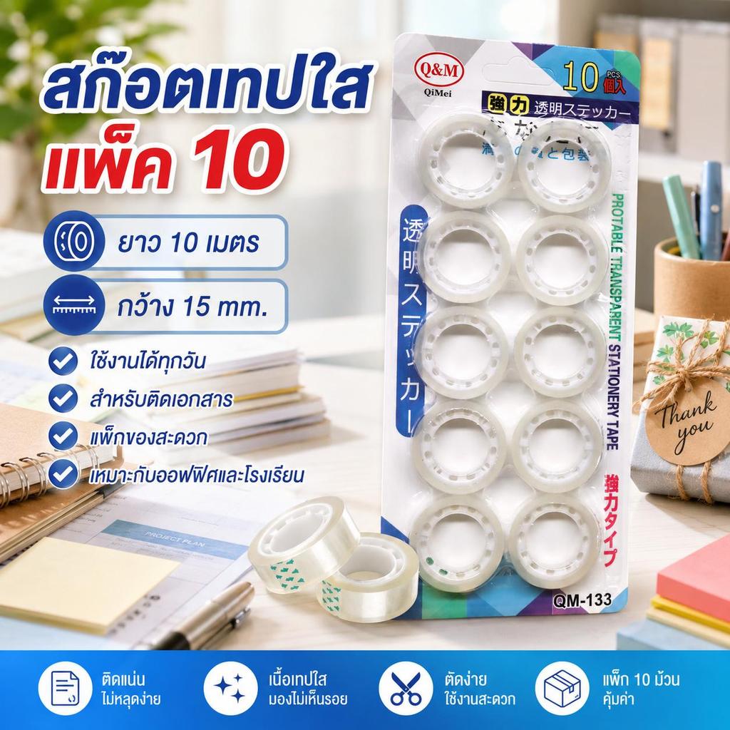 แพ็ค 10 ม้วน  สก็อตเทปใส กว้าง 15 mm. ยาว 20 เมตร  ติดแน่น ใช้งานง่าย ฉีกหรือตัดได้สะดวก  ติดแน่น ใช้งานง่าย