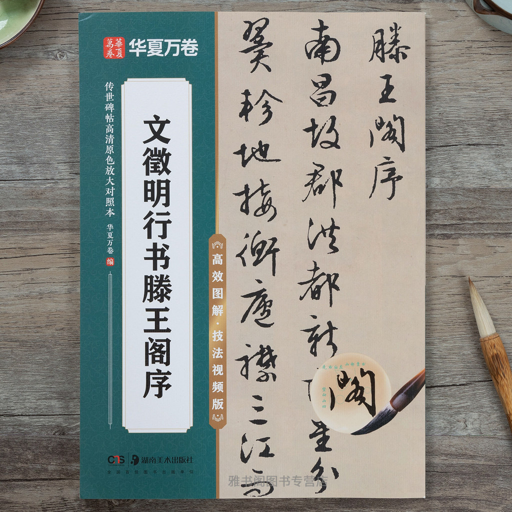 Wen Zhengming วิ่งสคริปต์ Tengwangge Xu Wen Zhengming ขนาดเล็ก Hand-down จารึก High-Definition สีหลั