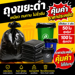 ถุงขยะ ถุงขยะดำ ถุงดำ ถุงขยะ ถุงขยะดำ เหนียว ทน มี5ขนาด 1แพ็ค50ใบ-812