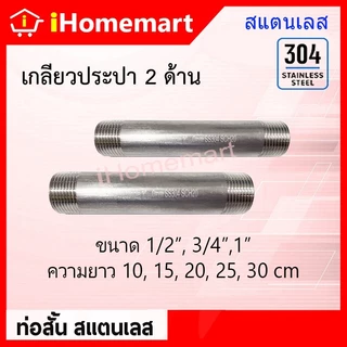 ท่อสั้น ท่อสแตนเลส SS304 ขนาด 1/4" 3/8" 1/2" 3/4" 1" ยาว 10cm - 30cm