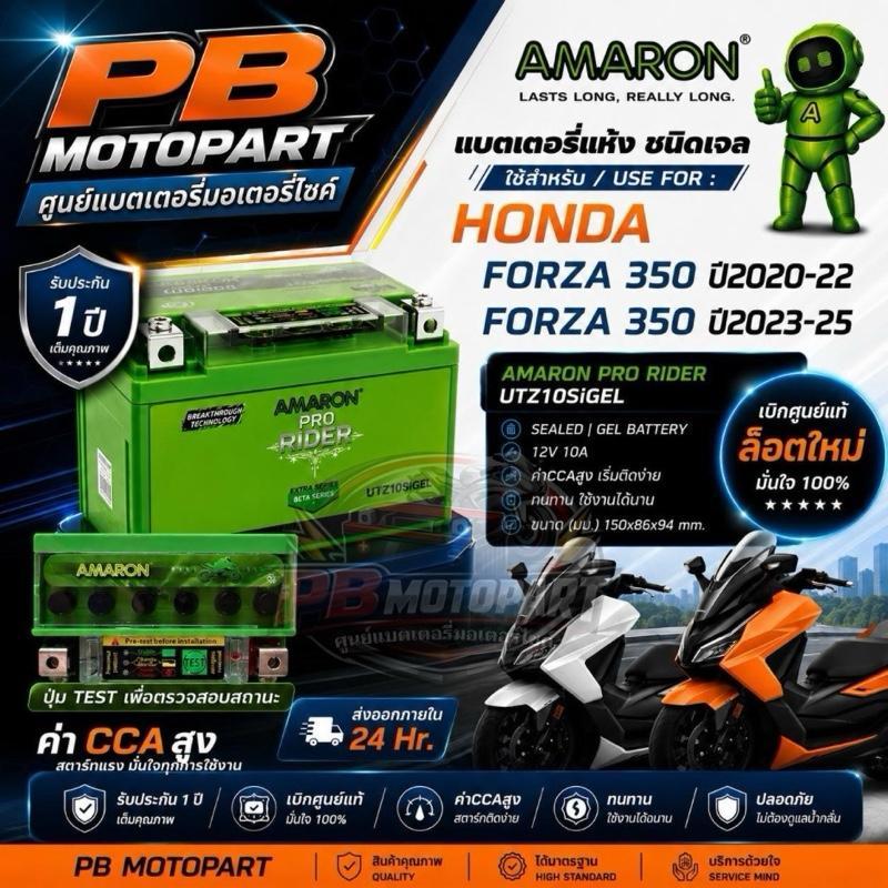 [ส่งด่วน] AMARON⚡️แบตเตอรี่ HONDA FORZA 350 ปี2020-2025 UTZ10SiGEL AMARON แท้ศูยน์