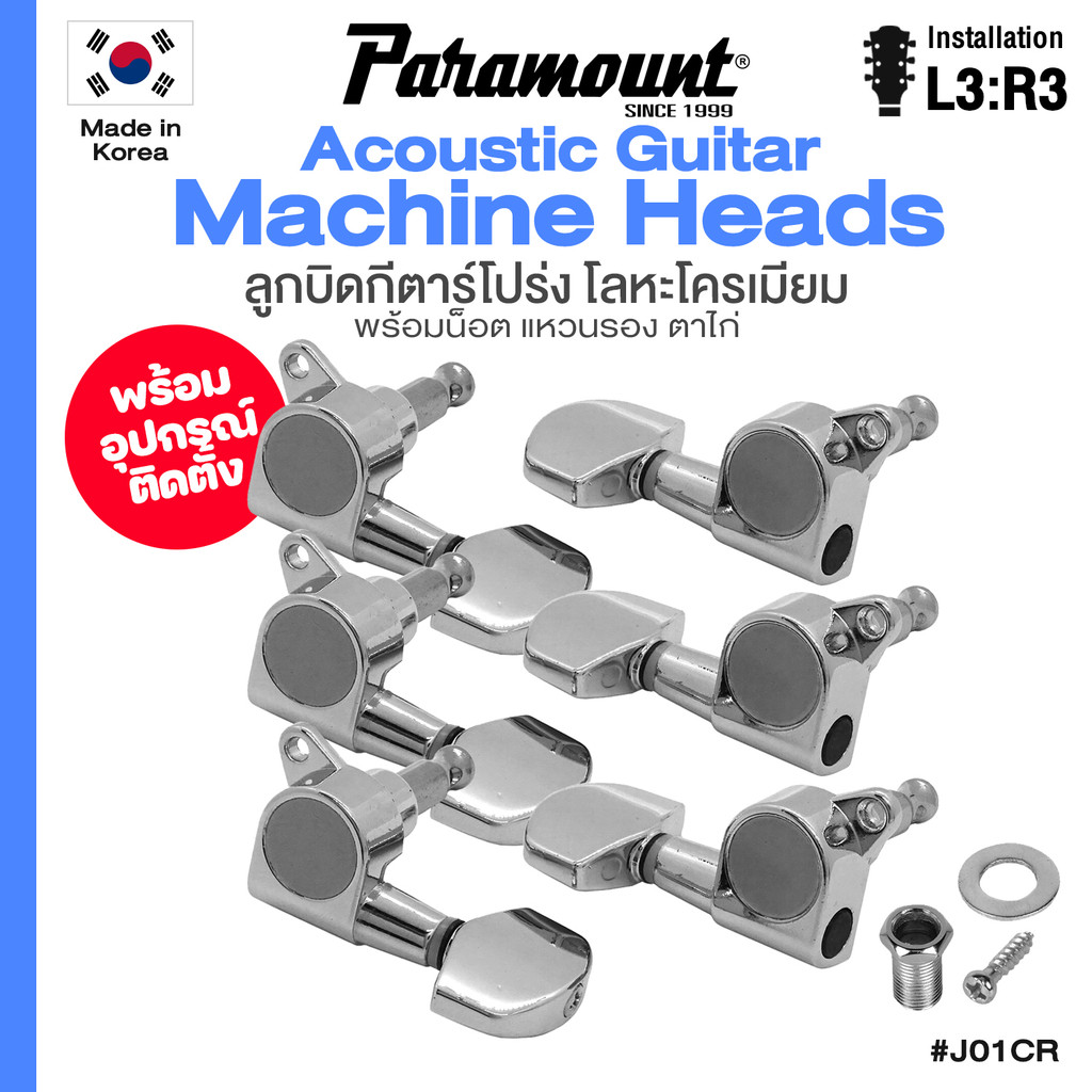 ลูกบิดกีตาร์โปร่ง งานเกาหลี Chrome Tuning Machine Head for Acoustic Guitar ⭐Made in Korea⭐ # Paramount J01
