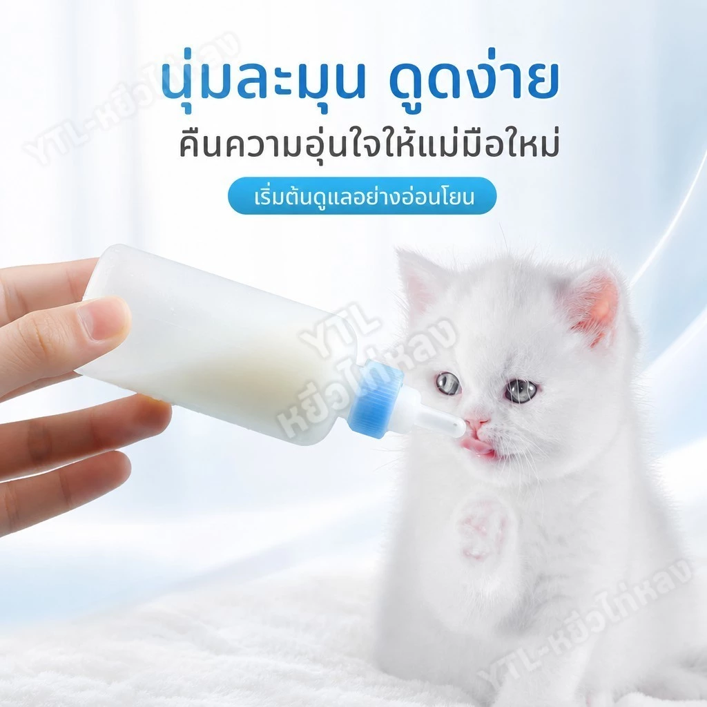 YTL ขวดนมสำหรับสัตว์เลี้ยง ของใช้สัตว์เลี้ยง สินค้าหมาแมว นมแพะ ขวดนมสำหรับป้อนลูกแมว และสุนัข60ml thumbnail 5