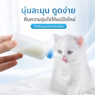 YTL ขวดนมสำหรับสัตว์เลี้ยง ของใช้สัตว์เลี้ยง สินค้าหมาแมว นมแพะ ขวดนมสำหรับป้อนลูกแมว และสุนัข60ml