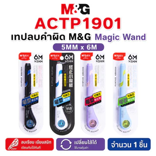 รวมเทปลบคำผิด M&G ของแท้ คุณภาพดี เทปลบคำผิดราคาน่ารัก! จำนวน 1 ชิ้น
