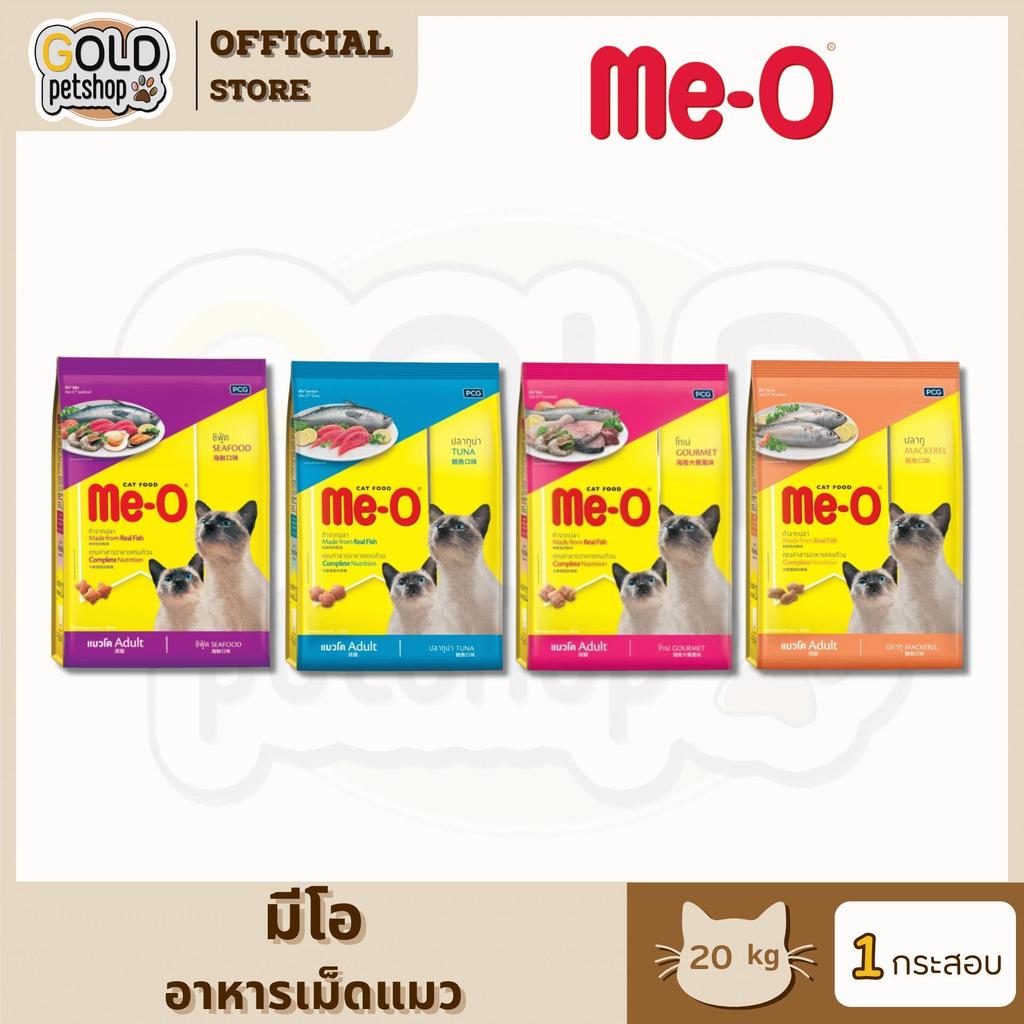 Me-O Cat Food มีโอ อาหารแมว ขนาด (20 kg)