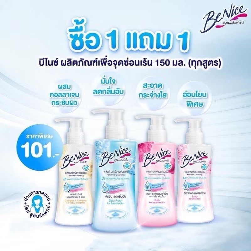 ส่งเร็ว BeNice บีไนซ์ ผลิตภัณฑ์เพื่อจุดซ่อนเร้น เฟมินิน คลีนซิ่ง Feminine Cleansing ปริมาณ 150 ml.