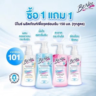 ส่งเร็ว BeNice บีไนซ์ ผลิตภัณฑ์เพื่อจุดซ่อนเร้น เฟมินิน คลีนซิ่ง Feminine Cleansing ปริมาณ 150 ml.