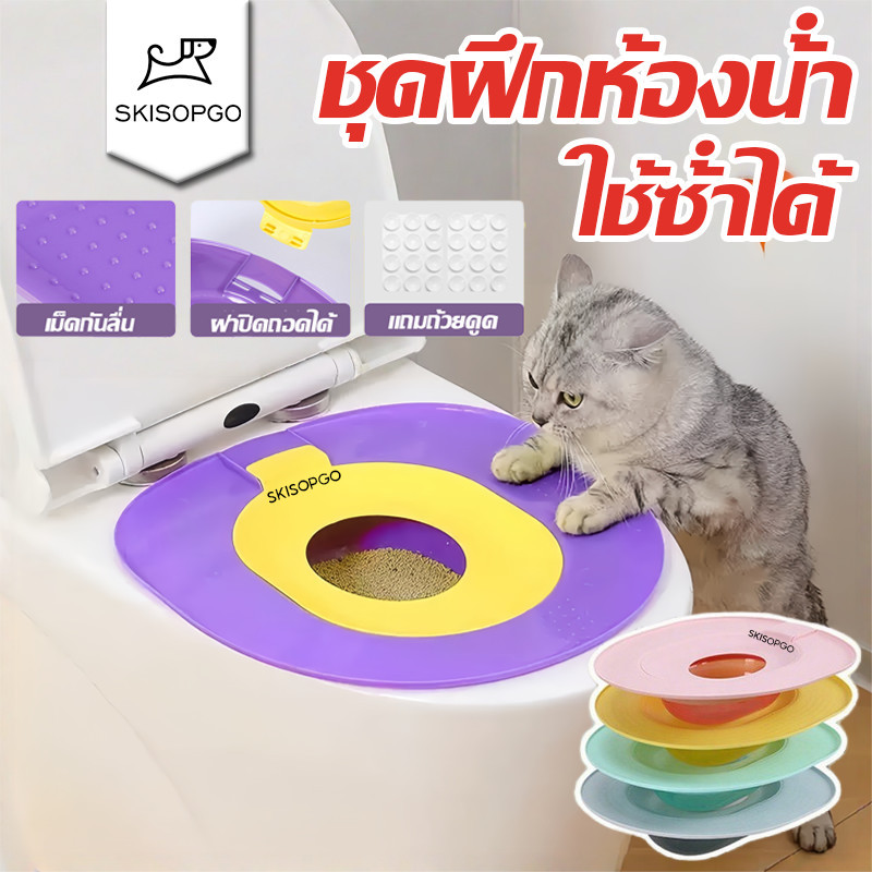 SKISOPGO ลื่นแมวที่นั่งชักโครก แมวเทรนเนอร์ ห้องน้ํา ชุดฝึกห้องน้ํา ใช้ซ้ําได้ สะอาด ระบบฝึก สอนใช้