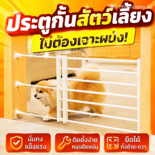 ไทยพร้อมส่ง ที่กั้นหมา ที่กั้นบันได ไม่ต้องเจาะผนัง ความกว้างปรับได้ การแยกสัตว์เลี้ยง