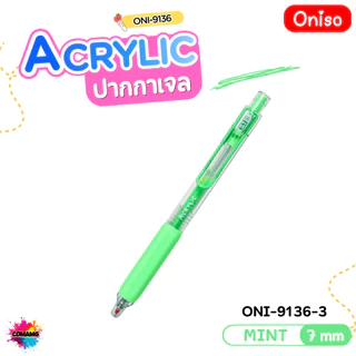 Oniso ปากกาเจลสีอะคริลิค Acrylic (ONI-9136) ขนาด 0.7 mm มี 12สีให้ลือก แบบกด สีสดชัด สินค้าพร้อมส่ง