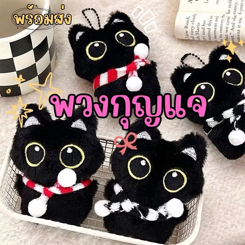 fashion.shop502 พวงกุญแจจี้ตุ๊กตาแมวดำ แมวการ์ตูนสีดำ กระเป๋าจี้ ตกแต่งน่ารัก พร้อมส่งในไทย มีบริการส่งด่วน Q-229