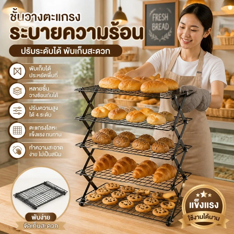 ตะแกรงพักขนมพับได้ 3/4/5 ชั้น พับเก็บได้ ชั้นวางขนมปัง เค้ก คุกกี้ ตะแกรงคุกกี้ 43*25cm ไม่เป็นสนิมง่าย ทำความสะอาดง่าย