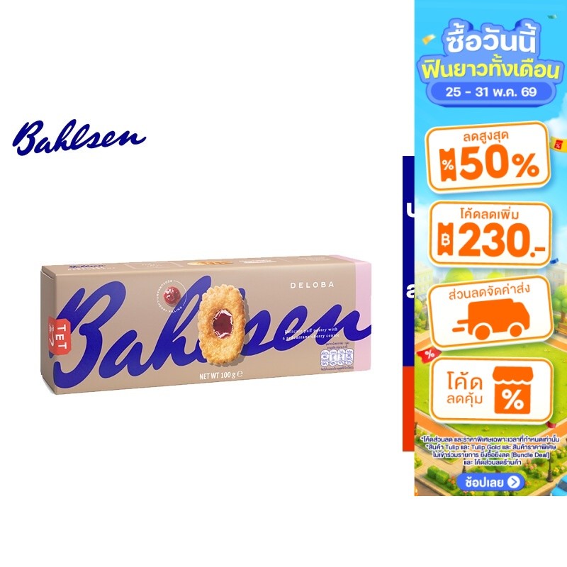 Bahlsen Deloba Redcurrant บาวเซ่น เดโลบา พายกรอบ ชิ้นกลม สอดไส้แยมเรดเคอแรนต์ 100 กรัม