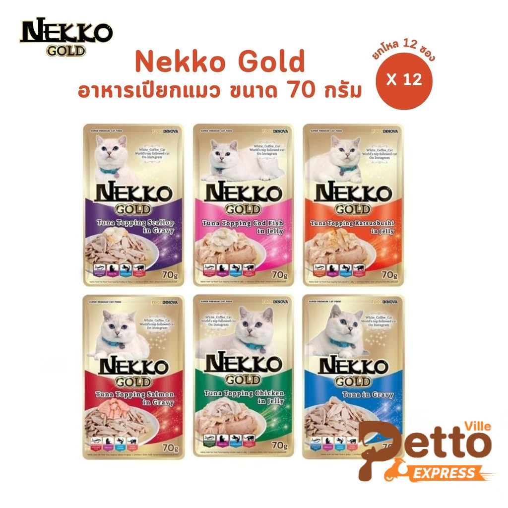 Nekko Gold เน็กโกะ โกลด์ [ยกโหล 12 ซอง] อาหารเปียกแมว คัดทูน่าเนื้อขาวเกรดพรีเมียม ขนาด 70g