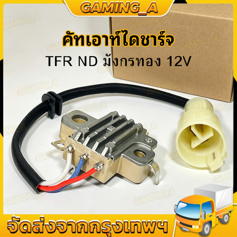 คัทเอาท์ไดชาร์จ TFR ND มังกรทอง 12V SET POINT 14.3V สเปคเดียวกับแท้ติดรถ
