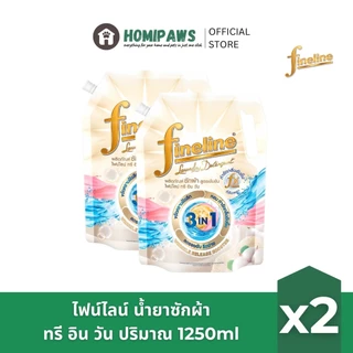2 ถุงใหญ่ 🔥FineLine ไฟน์ไลน์ ผลิตภัณฑ์ ซักผ้า ชนิดน้ำ น้ำยาซักผ้าไฟน์ไลน์ ขนาด 1000 ml. 1250 ml. x2