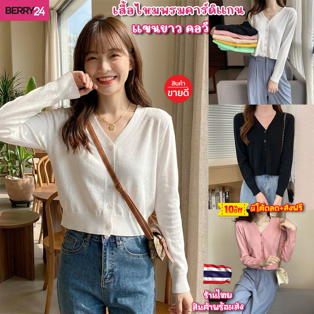CST02 เสื้อไหมพรมคาร์ดิแกน แขนยาว คอวี แฟชั่นฤดูร้อน สวยงามน่ารัก เนื้อผ้าดี ร้านไทยพร้อมส่งในไทย เก็บโค้ดส่งฟรี