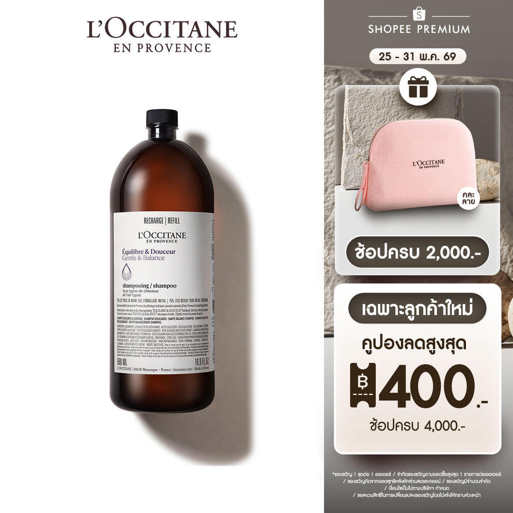 L'Occitane Gentle & Balance Shampoo Refil แชมพู สูตรเจนเทิลแอนด์บาลานซ์ ขนาดรีฟิล 500 มล.