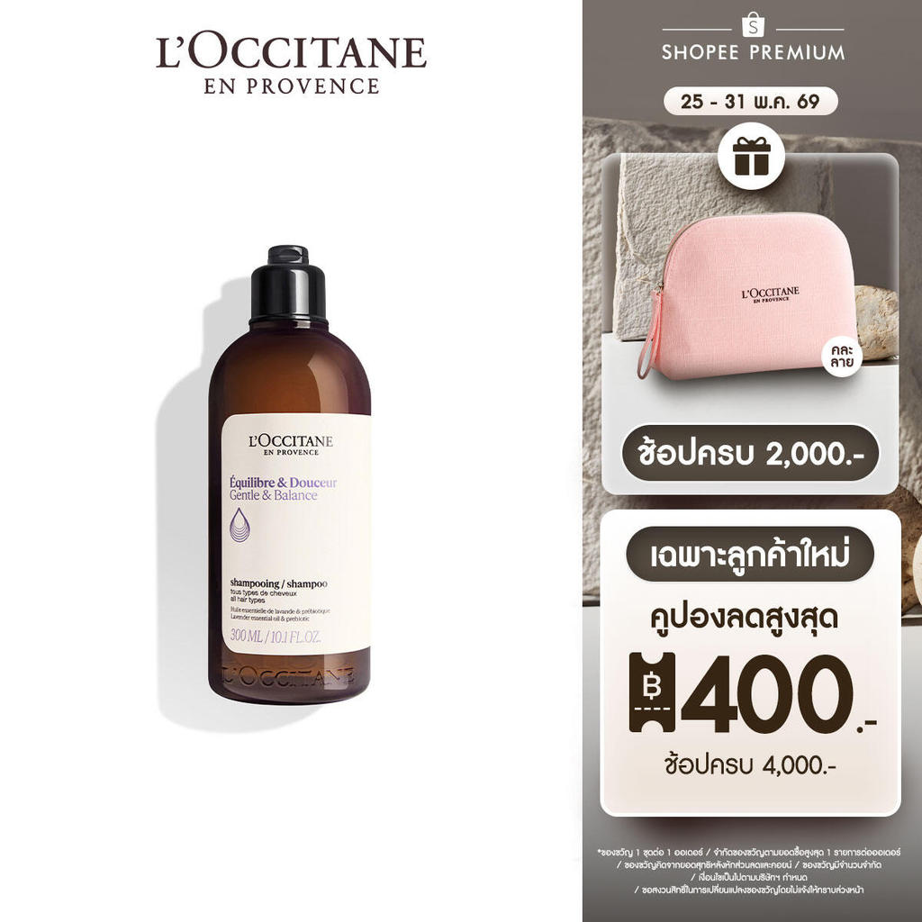 [สูตรใหม่] L'Occitane Gentle & Balance Shampoo 300ml ล็อกซิทาน แชมพู สูตรสำหรับผมธรรมดา เจนเทิล แอนด์ บาลานซ์ แชมพู