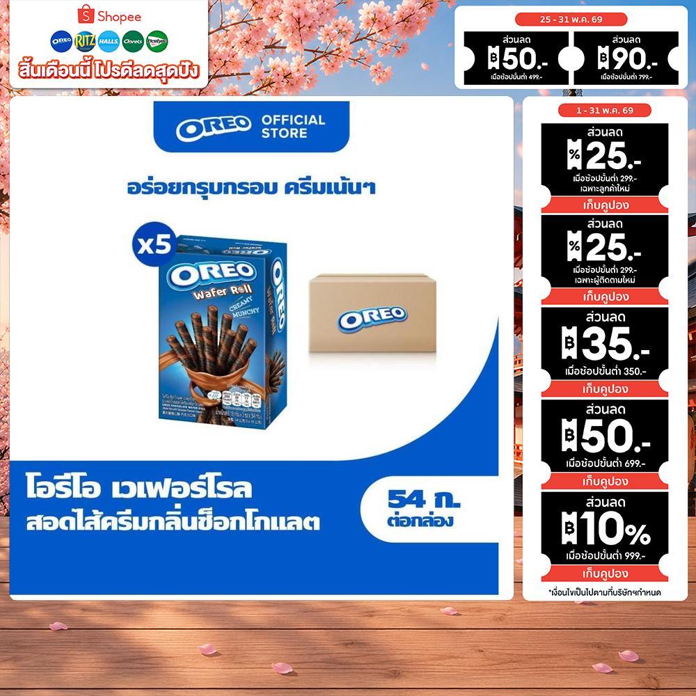 [แพ็ค 5 กล่อง] Oreo Chocolate Wafer Roll โอรีโอ เวเฟอร์โรลสอดไส้ครีม รสช็อกโกแลต 54g