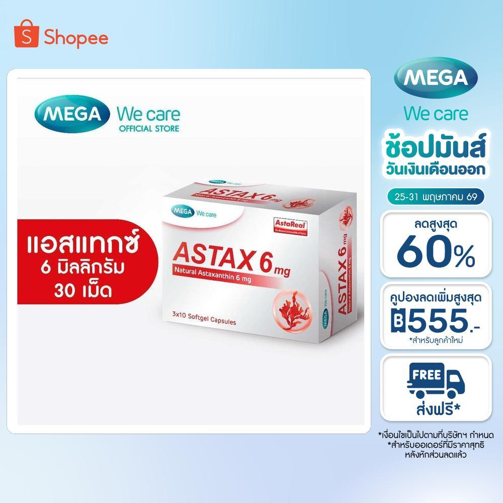 MEGA We care เมก้าวีแคร์ ASTAX 6 mg (3x10 softgel Capsules) แอสแทกซ์ ผลิตภัณฑ์เสริมอาหาร 30 เม็ด (AS630I)
