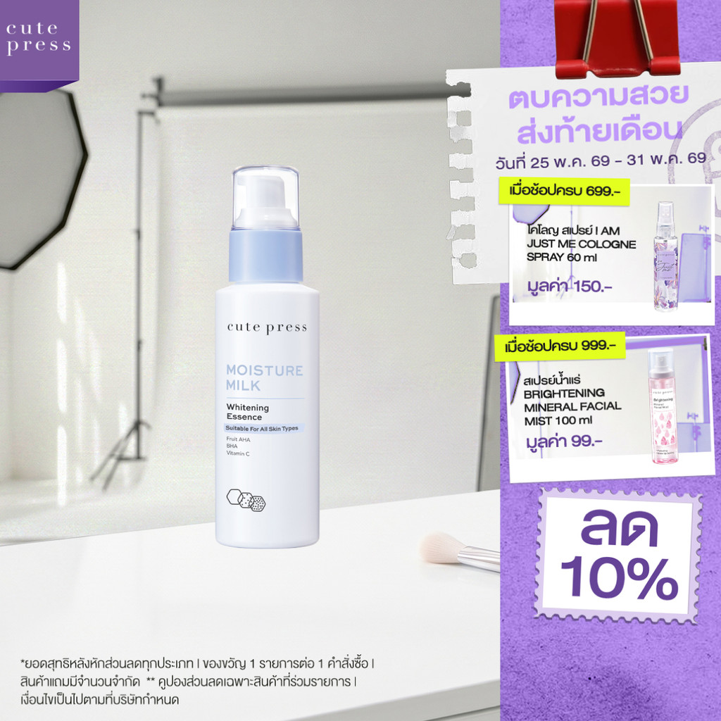 CUTE PRESS โลชั่นบำรุงผิวหน้า MOISTURE MILK WHITENING ESSENCE 100 ml