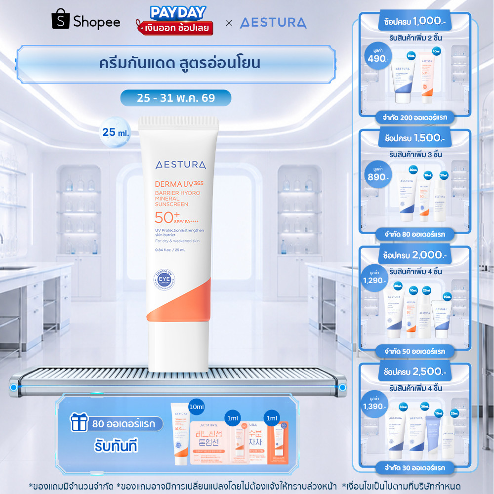 AESTURA Derma UV365 Barrier Hydro Mineral Sunscreen SPF50+/PA++++ เอสทูร่า เดอร์มา ยูวี365 แบริเออร์ ไฮโดร มิเนรัล