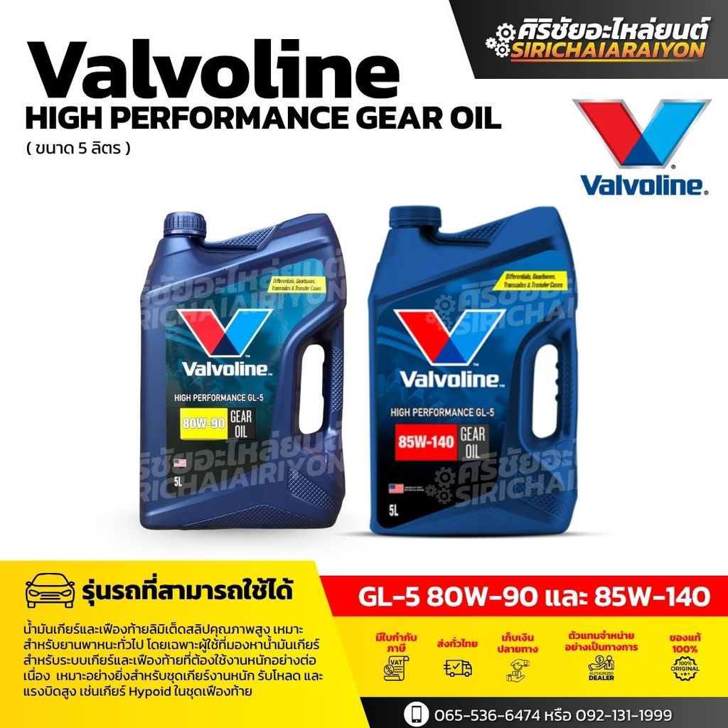 VALVOLINE GL5 SAE 80W90 และ 85W140 น้ำมันเกียร์ธรรมดา เฟืองท้าย วาโวลีน 5 ลิตร