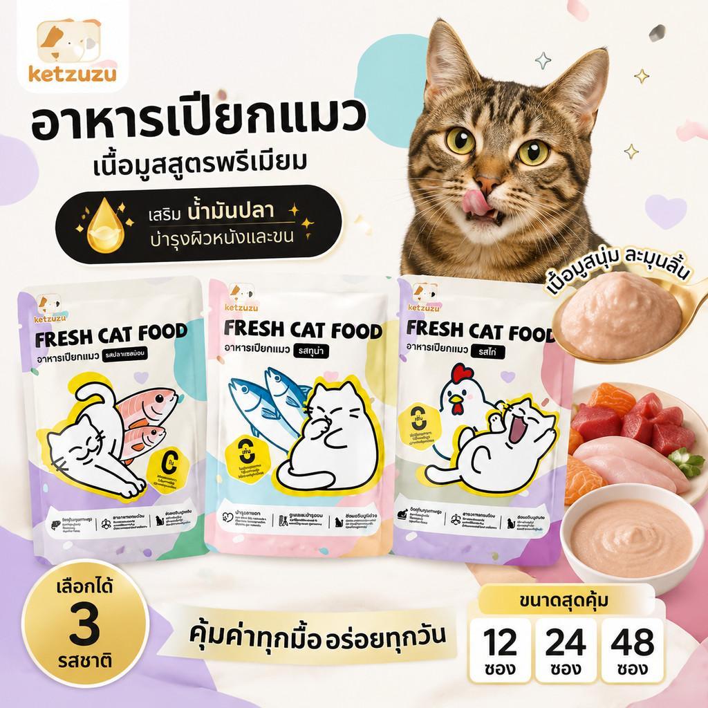 【Ketzuzu】[12/24/48 ซอง] อาหารเปียกแมว เพิ่มความอยากอาหาร รสไก่ สำหรับแมวกินยาก
