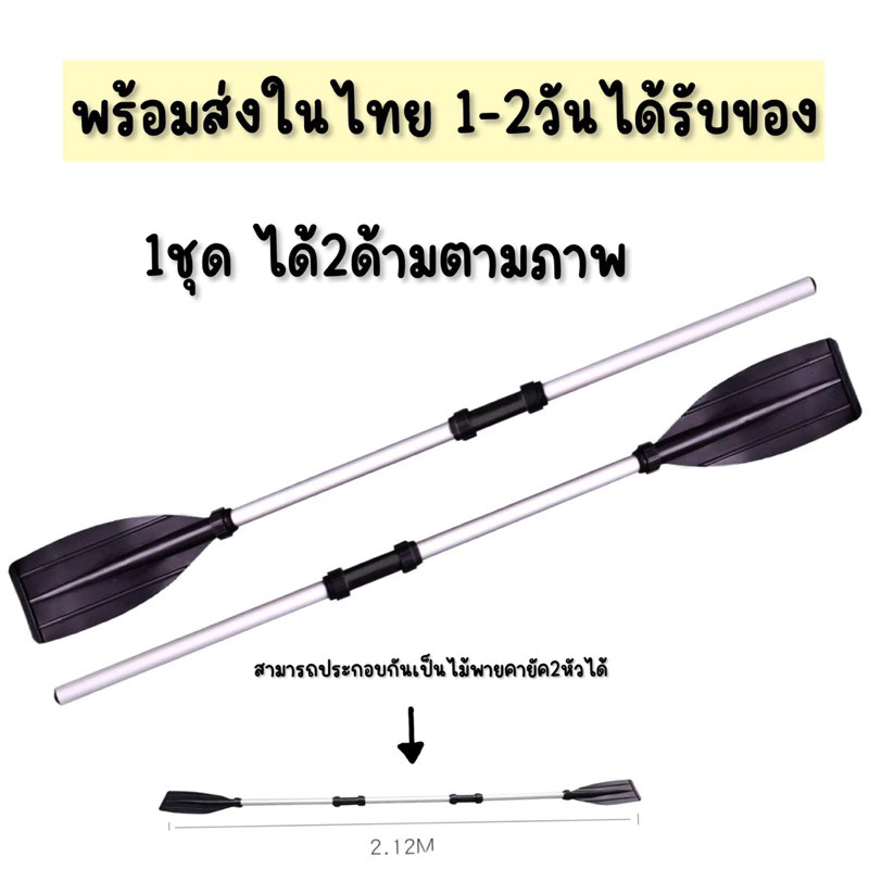 พร้อมส่ง ไม้พายเรือ1ชุด ได้2ด้าม ไม้พายคายัค ไม้พายอลูมิเนียม kayak canoe paddle ประกอบได้