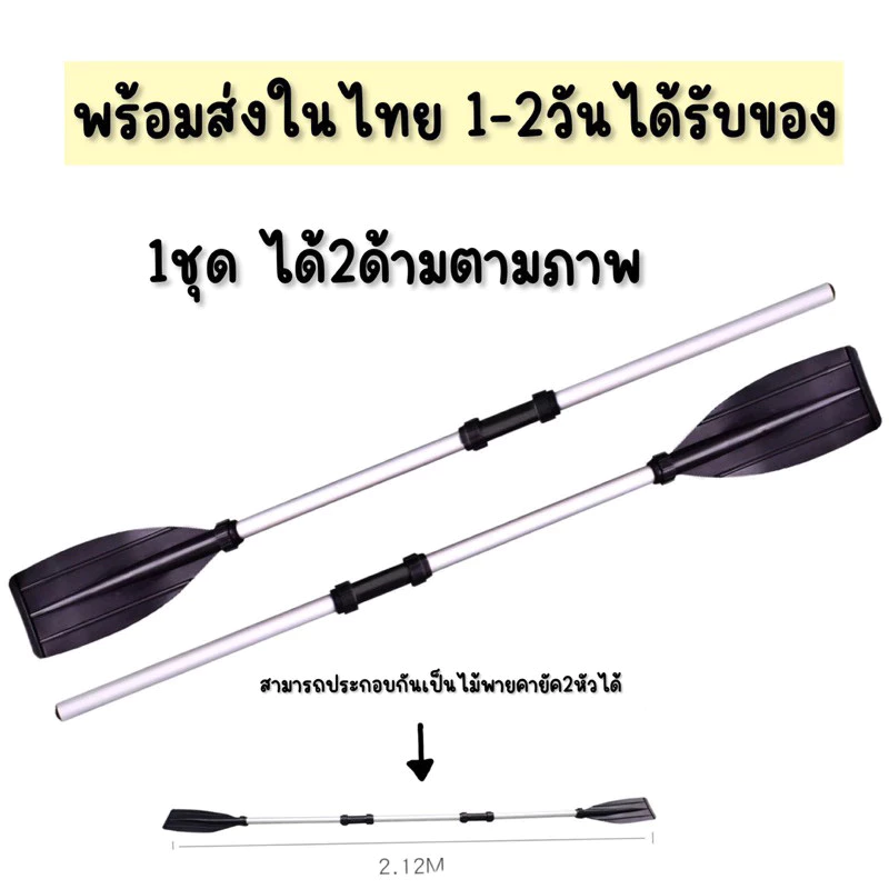 พร้อมส่ง ไม้พายเรือ1ชุด ได้2ด้าม ไม้พายคายัค ไม้พายอลูมิเนียม kayak canoe paddle ประกอบได้