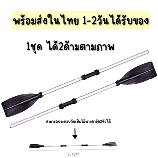 พร้อมส่ง ไม้พายเรือ1ชุด ได้2ด้าม ไม้พายคายัค ไม้พายอลูมิเนียม kayak canoe paddle ประกอบได้