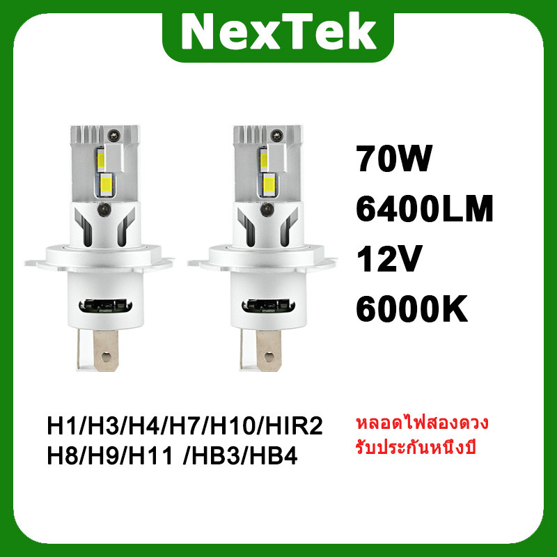 NexTek N35 12V 70W 6000K ไฟ LED H1 H3 H4 H7 H8/H9/H11 HB3/HB4 หลอดทองแดงฟรีพร้อมพัดลมโดยตรง plug-in 