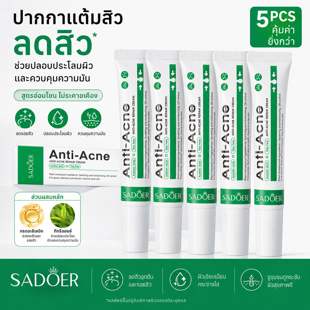 5 PCS🔥 SADOER ครีมลดปัญหาสิว เนื้อครีม ขนาด20กรัม เจลลดฝ้า กระ จุดด่างดำ และรอยสิวบนใบหน้าอย่างอ่อนโยน