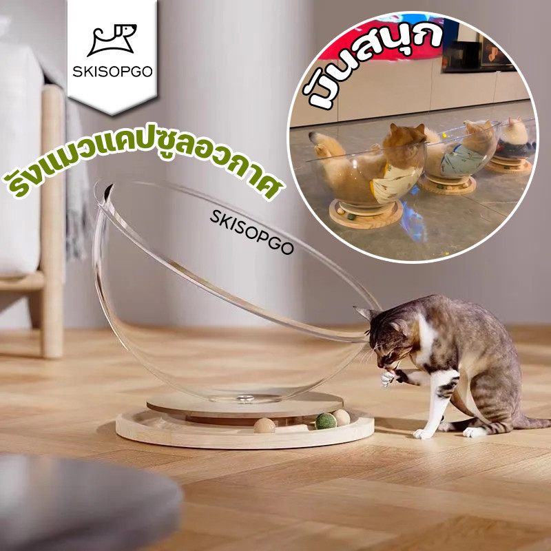 SKISOPGO โดมแมว หลุมอวกาศ ของเล่นแมว รังแมวแคปซูลอวกาศ เล่นและนอนในหนึ่งเดียว ของเล่นมิ้นต์เพื่อสร้างความสนุกสนานให้แมว