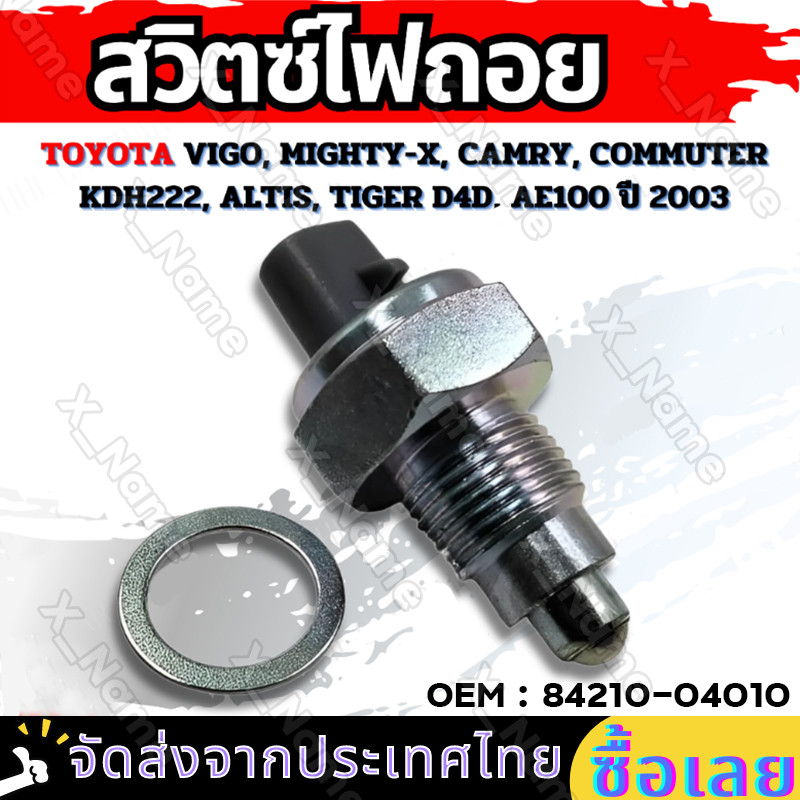สวิตซ์ไฟถอย TOYOTA VIGO, MIGHTY-X, CAMRY, COMMUTER KDH222, ALTIS, TIGER D4D, AE100 ปี 2003 OEM : 84210-04010