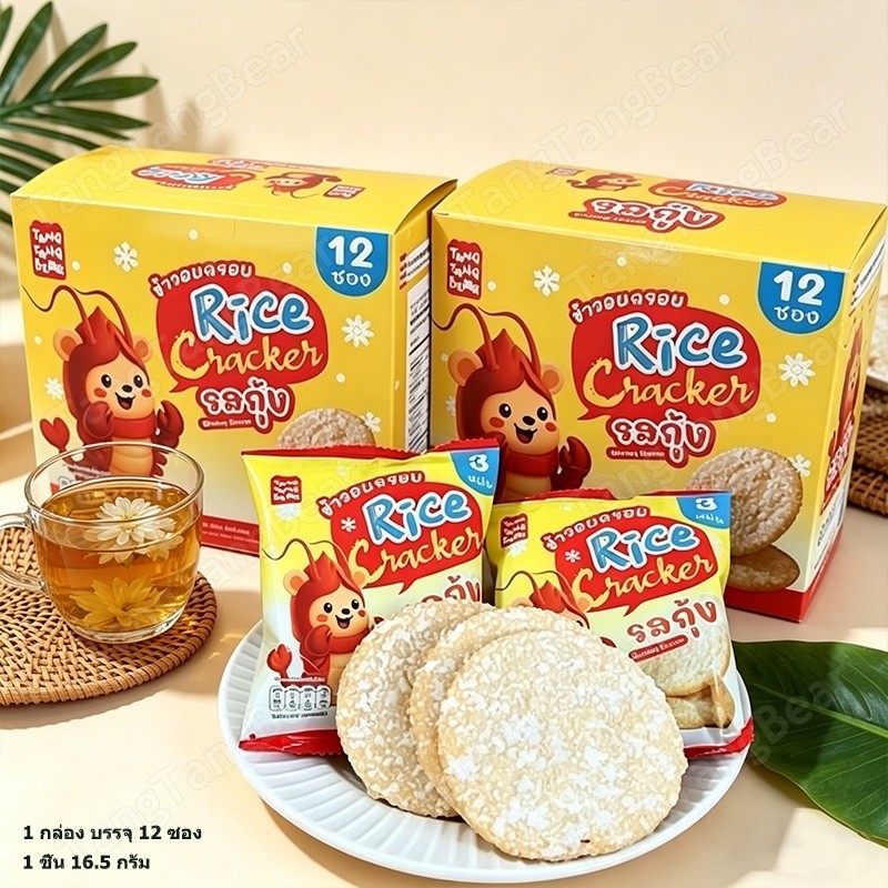 (1ลัง 24กล่อง 288ชิ้น) ข้าวอบกรอบรสกุ้ง แผ่นบางกรอบ หอมอร่อย ไม่เค็มเกินไป ทานเล่นเวลาว่าง ส่งฟรี
